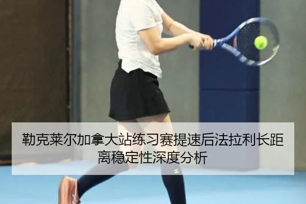 勒克莱尔加拿大站练习赛提速后法拉利长距离稳定性深度分析 | MKSports